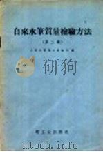 自来水笔质量检验方法  第2辑   1959  PDF电子版封面  15042·917  上海市制笔工业公司编 