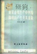 制浆造纸生产中树脂障碍的产生及其消除   1966  PDF电子版封面  15042·1275  陈庆蔚编著 