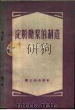 淀粉糖浆的制造   1959  PDF电子版封面  15042·843  张力田编著 