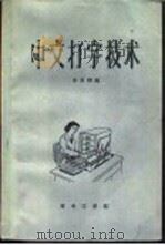 中文打字技术 1960 PDF电子版封面 15017·156 李秀卿编