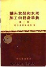 罐头食品和水果加工的设备革新 第1辑 1959 PDF电子版封面 15042·552 轻工业部食品局编