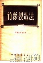 竹丝制造法 1954 PDF电子版封面 范钦尧编撰