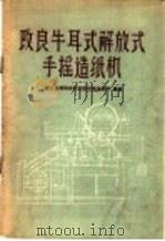 改良牛耳式解放式手摇造纸机 1960 PDF电子版封面 15042·953 轻工业部科学研究设计院造纸所编著
