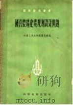 国营农场建场规划设计问题 1957 PDF电子版封面 16119·38 中华人民共和国农垦部编辑