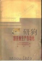 甜菜糖生产自动化 1964 PDF电子版封面 15166·160 (苏)米特罗法诺夫,В.П.,(苏)鲁德兹茨基,А.А.著;