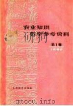 农业知识教学参考资料 1960年 第1辑 1960 PDF电子版封面 7150·815 上海教育出版社编