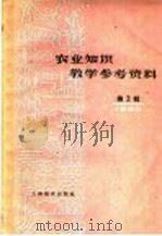 农业知识教学参考资料 1960年 第2辑 1960 PDF电子版封面 7150·860 上海教育出版社编