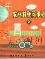 农业科学问事处  2   1966  PDF电子版封面  16091·232  《农业科学问事处》编委会编 