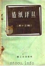 造纸译丛 第13辑 1960 PDF电子版封面 15042·995 轻工业部造纸工业管理局编译室编译