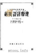 高等学校教学用书 纺机设计原理 1955 PDF电子版封面 (苏)B.H.阿诺索夫等著;纺织工业部机械局翻译组 华东纺织