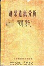 制浆造纸分析（1959 PDF版）