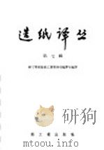 造纸译丛  第7辑   1958  PDF电子版封面  15042·纸18  中华人民共和国轻工业部造纸工业管理局编辑室编译 