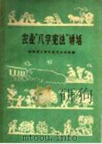 农业“八字宪法”讲话 1959 PDF电子版封面 T16094·220 陕西省三原仪社农业学校编