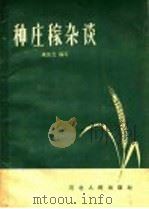 种庄稼杂谈 1958 PDF电子版封面 T16086·72 朱先立编著