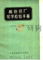 棉纺织厂化学检验手册 1962 PDF电子版封面 15166·060 上海市纺织工业局生产技术处编