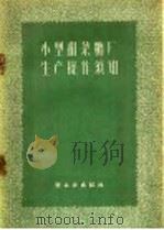 小型甜菜糖厂生产操作须知 1959 PDF电子版封面 15042·863 轻工业部食品局制糖处编著