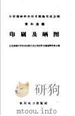 印刷及晒图 1959 PDF电子版封面 15143·1769 全国测绘科学技术经验交流会议资料选编编辑委员会编