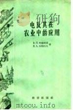 电及其在农业中的应用   1959  PDF电子版封面  13031·1022  （苏）哈鑫斯基（В.П.Хащинский），（苏）舒斯托夫 