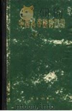 中国高等植物图鉴  第3册   1974  PDF电子版封面  13031·159  中国科学院北京植物研究所主编 