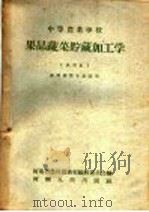 果品蔬菜贮藏加工学 试用本 1959 PDF电子版封面 K7105·225 河南省农林厅教材编辑委员会编