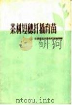 茶树短穗扦插育苗 1959 PDF电子版封面 16144·657 江苏省宜兴县茶叶实验场编