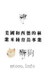 美国和西德的林业采种育苗事业 1958 PDF电子版封面 16046·359 (苏)Л.В.斯米连尼诺著;陈致生,王瑜译