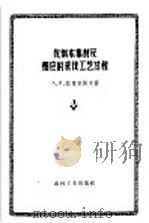 伐倒木集材及相应的采伐工艺过程   1957  PDF电子版封面  15133·45  （苏）拉里奥诺夫（А.И.Ларионов）著；王毅译 
