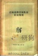 营林员和营林队长职责规程 1957 PDF电子版封面 16046·229 苏联农业部森林经营和护田林营造总局编;赵萍舒译