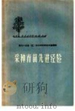 采种育苗先进经验   1959  PDF电子版封面  16046·562  本社编 