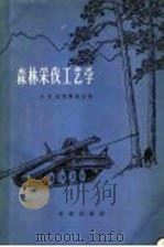 森林采伐工艺学（1965 PDF版）