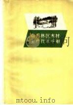 南方林区木材生产技术手册 1958 PDF电子版封面 15046·504 蓝宝镇,陶绍棣编