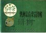 快速培育桑苗图解 1964 PDF电子版封面 T16094·286 陕西省农业厅编