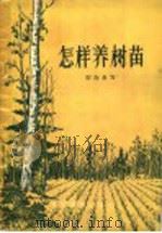 怎样养树苗 1957 PDF电子版封面 T7008·39 张海泉著