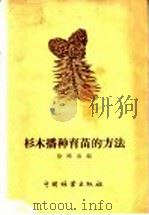 杉木播种育苗的方法 1957 PDF电子版封面 T16046·269 徐晓春编
