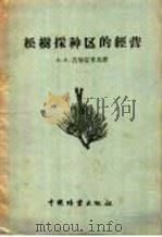 松树采种区的经营 1957 PDF电子版封面 16046·310 (苏)吉尔吉多夫(Д.Я.Гиргидов)著;汪先步译