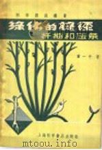 绿化的捷径 扦插和压条 1957 PDF电子版封面 T130128·9 童一中著