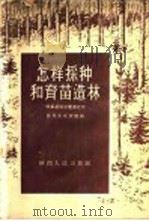 怎样采种和育苗造林 1956 PDF电子版封面 陕西省林业厅编