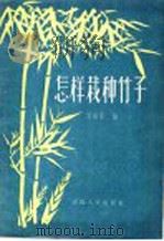 怎样栽种竹子 1957 PDF电子版封面 16102·64 邓延祚编