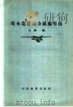 伐木造材动力锯操作法 1957 PDF电子版封面 16046·284 沈锵编