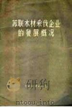 苏联木材采伐企业的发展概况   1956  PDF电子版封面  16046·211  （苏）加兹凯维奇著；李光大等译 