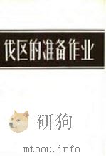伐区的准备作业 苏联中央森林工业机械化和动力科学研究所附设克列斯捷茨森工局的工作经验介绍 1957 PDF电子版封面 16046·233 (苏)巴任诺夫(Н.И.Баженов)著;李光大译