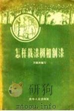 怎样栽漆树和割漆 1959 PDF电子版封面 T16115·215 刘盛洲编著