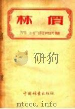林价 1955 PDF电子版封面 16046·65 (苏)Н.П.阿努钦著;张桦龄译