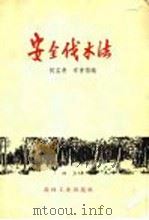 安全伐木法   1958  PDF电子版封面  15133·61  何孟清，常曾儒编 