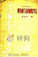 树木种子品质检验方法 1955 PDF电子版封面 高尚武编;中华人民共和国林业部林业科学研究所编译委员会编辑
