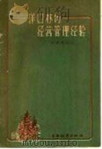 洋口林场经营管理经验 1959 PDF电子版封面 16046·662 陈建璋编著