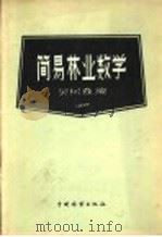 简易林业数学   1957  PDF电子版封面  16046·271  吴树森编 