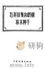 怎样采集和贮藏林木种子 1956 PDF电子版封面 马常耕编