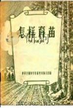 怎样育苗 1956 PDF电子版封面 关福临著