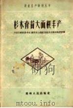 杉木译苗大面积丰产：介绍平塘县星社、剑河县太雍红星社和开阳林场的经验   1958  PDF电子版封面  T16115·107  贵州人民出版社编 
